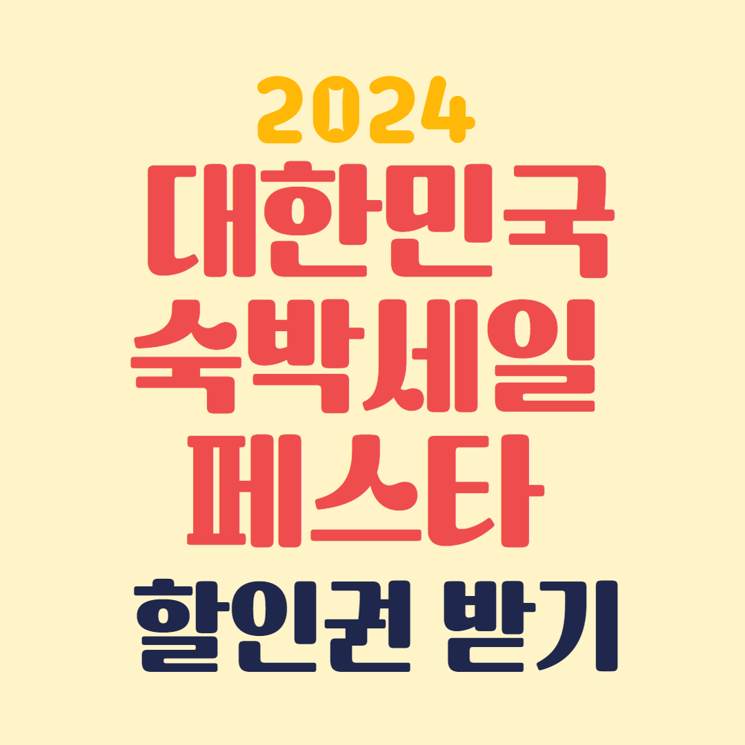 대한민국 숙박세일 페스타