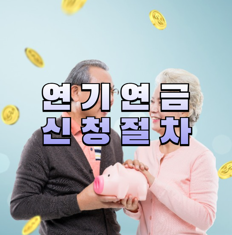 연기연금, 국민연금연기, 연금신청방법, 노후재무전략, 연기연금조건, 국민연금증액, 연기신청서류, 연기시뮬레이션, 연금혜택비교, 은퇴준비