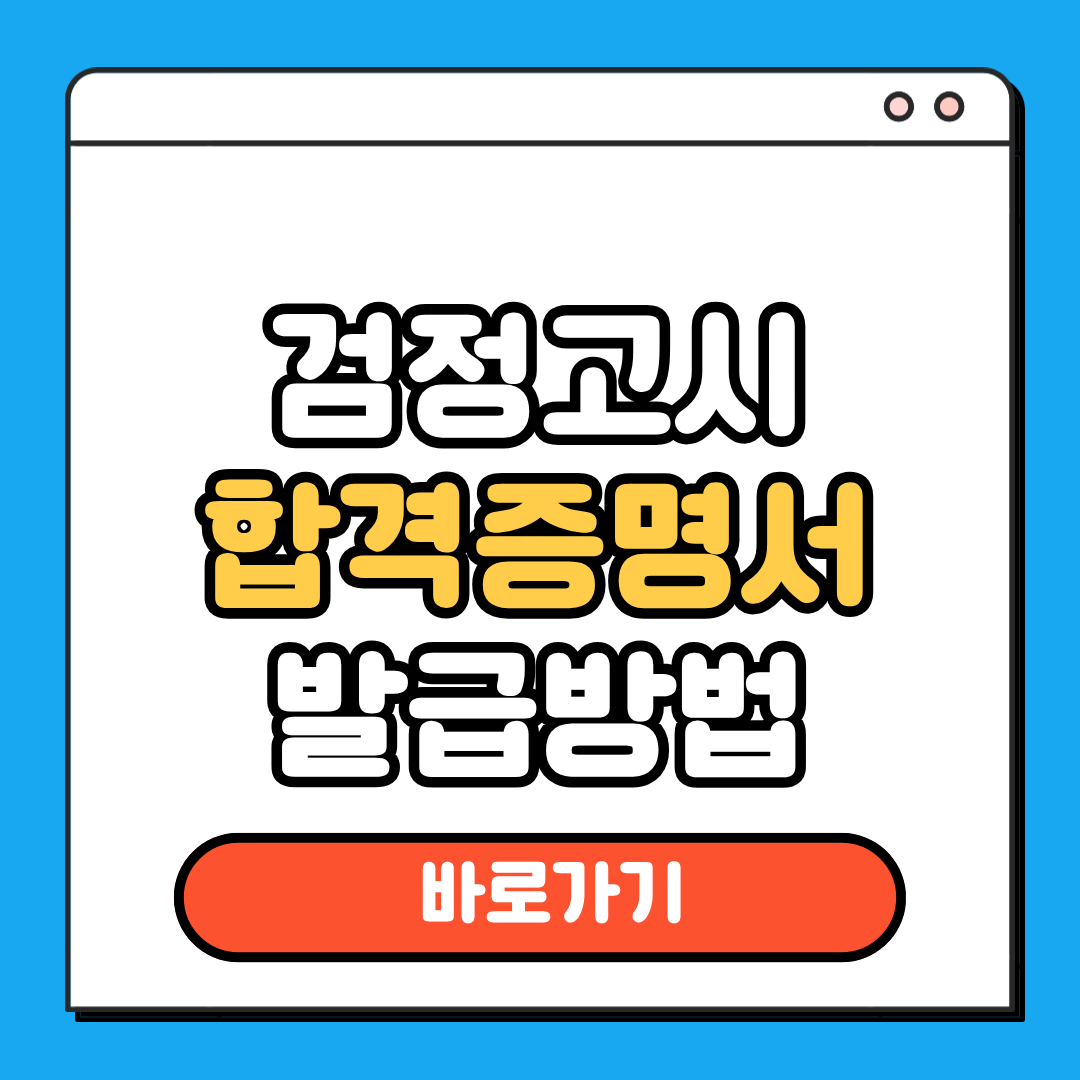 검정고시 합격증명서