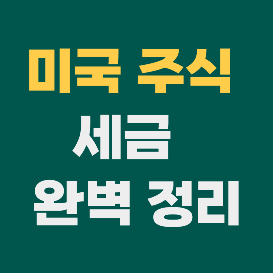 미국 주식 세금 절세 방법 총정리