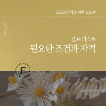 플로리스트 자격 취득절차 꽃다발구성 자재구매 창업팁_15