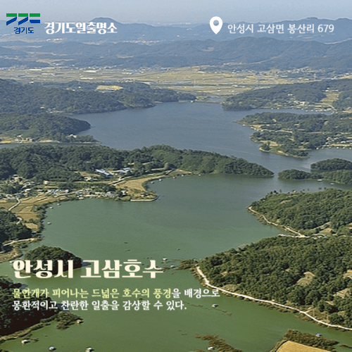 경기도일출명소 안성해돋이명소 고삼호수