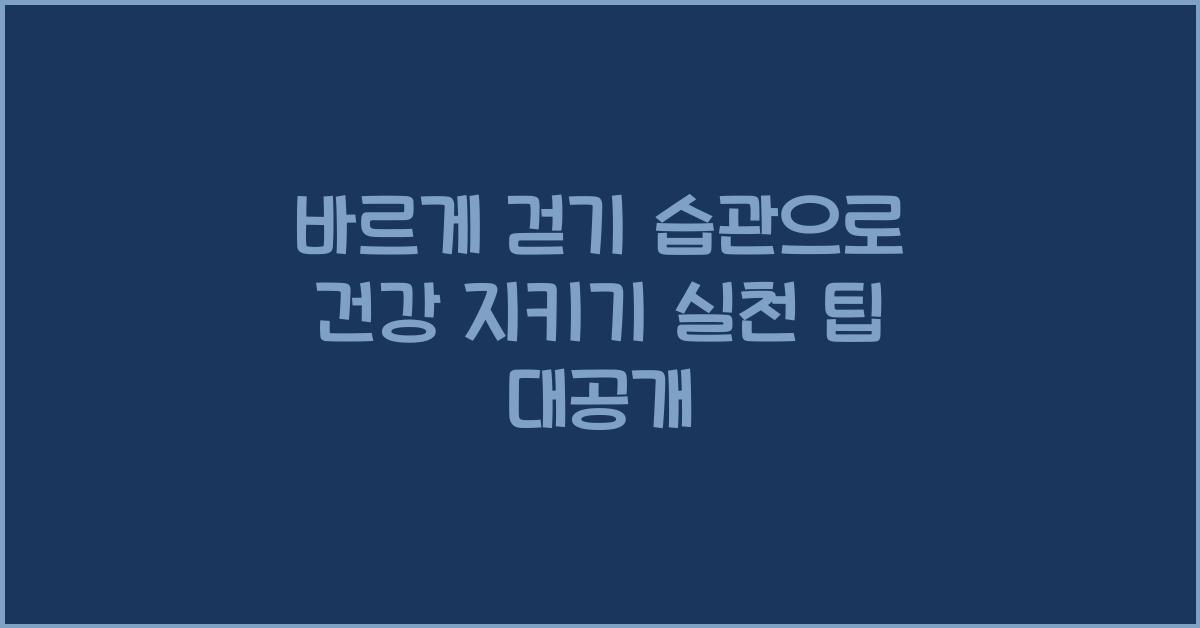 바르게걷기