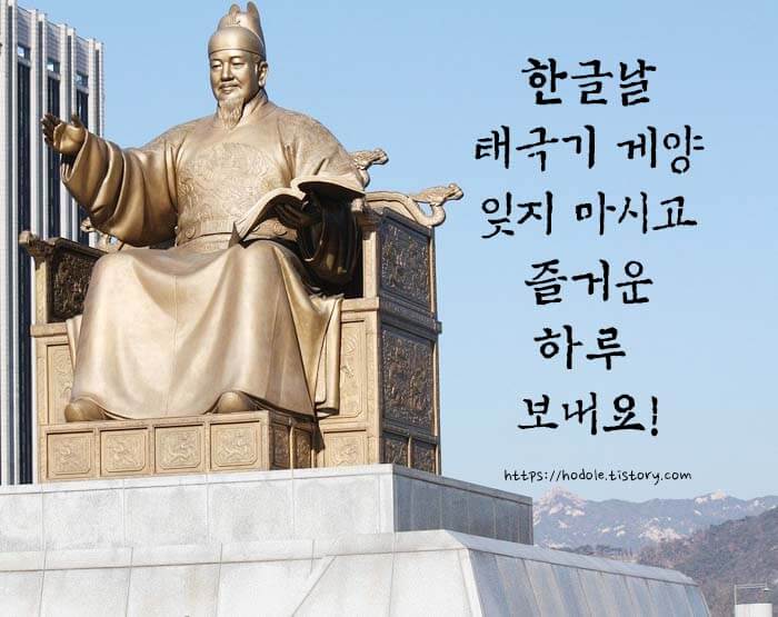 한글날-인사말
