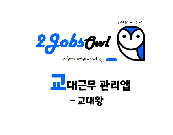 교대근무 관리앱 - 교대왕