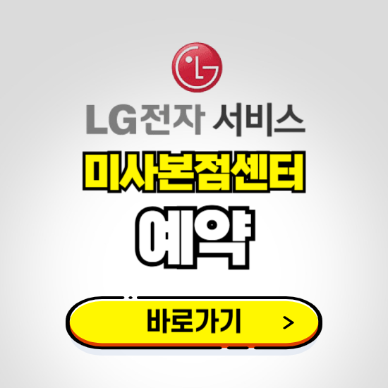 미사본점센터 LG전자서비스 예약하기 ❘ A/S 신청 수리 영업시간 전화번호 찾기