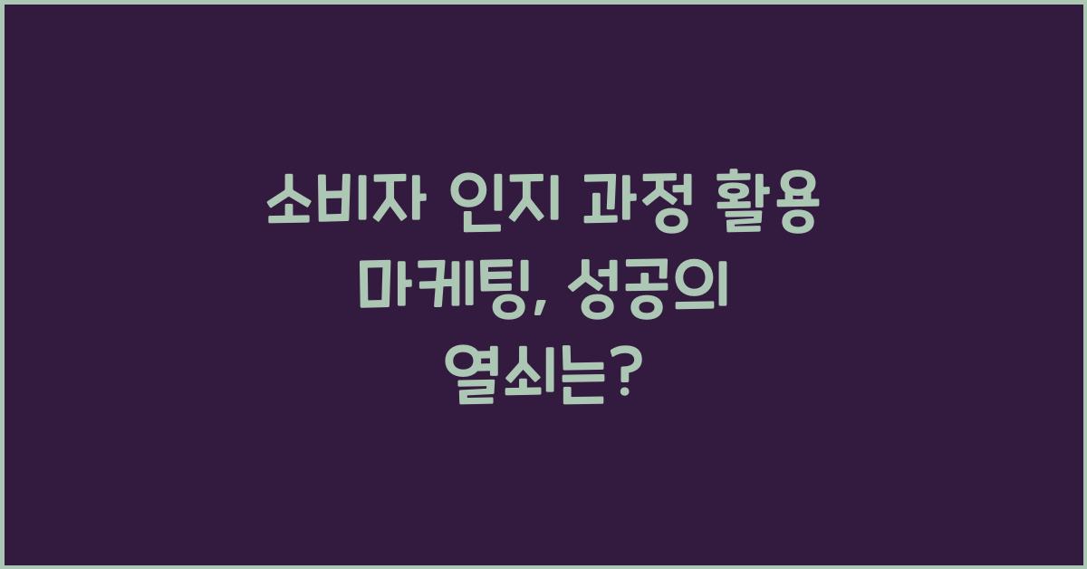 소비자 인지 과정 활용 마케팅