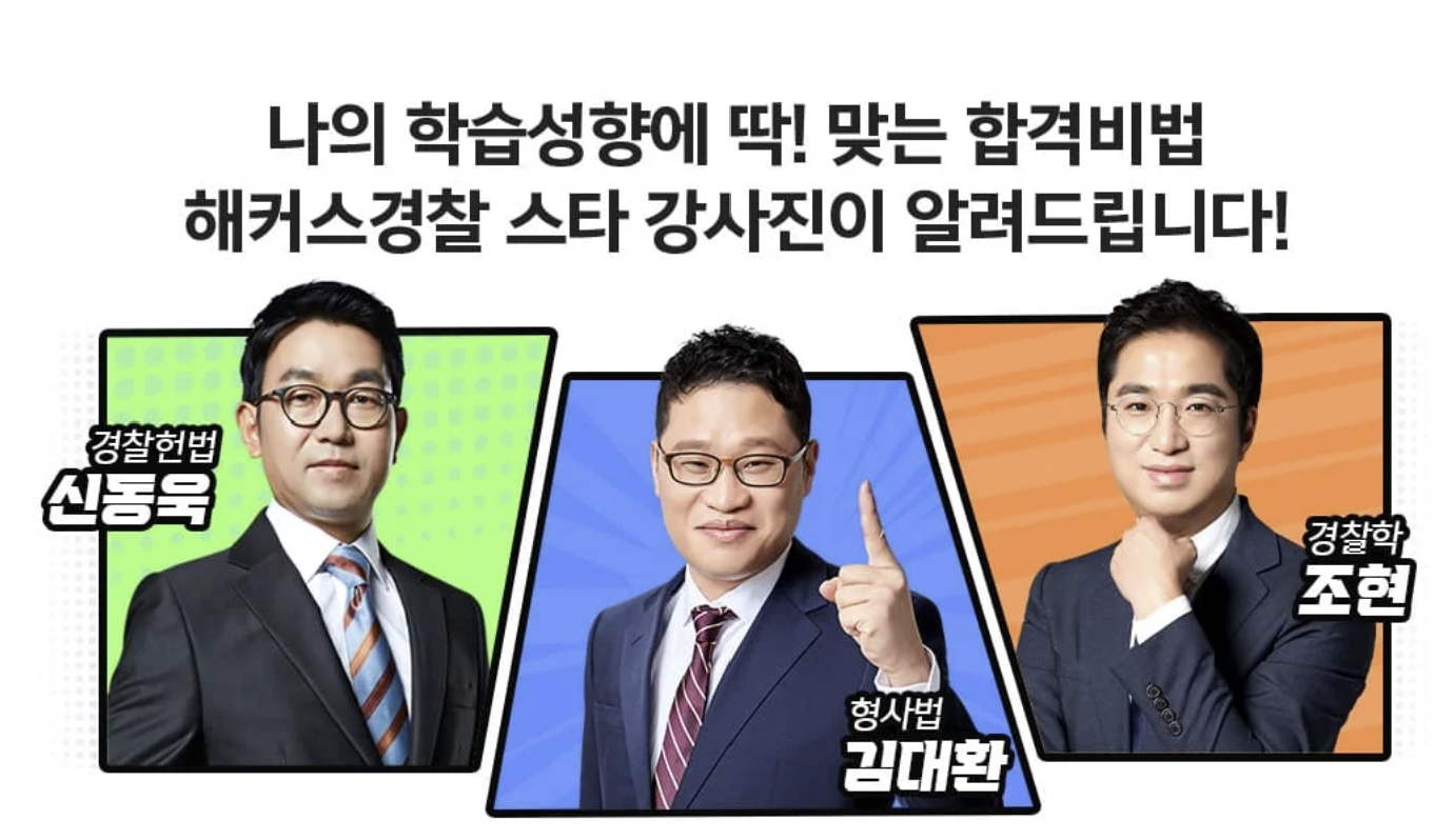 해커스 경찰: 쌩초보의 무료 강의 후기