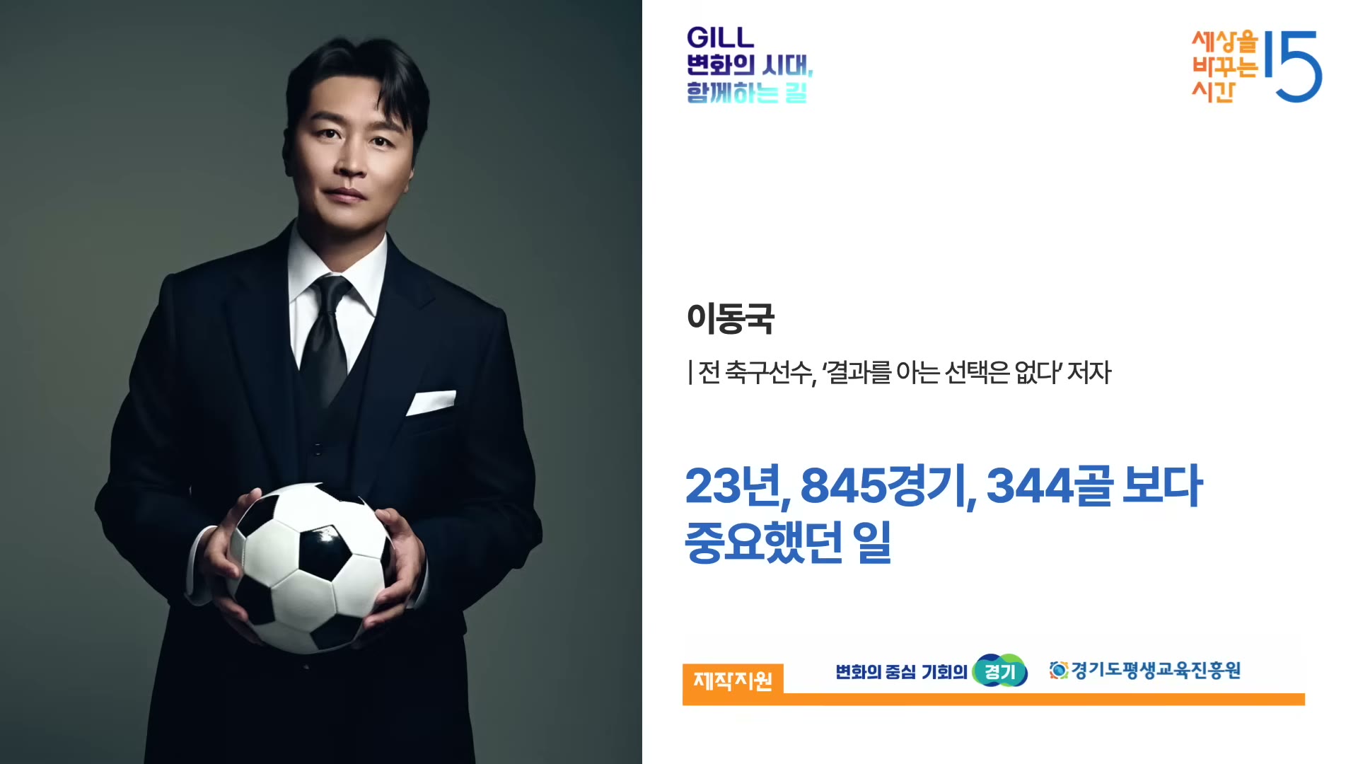 이동국 &middot; 23년, 845경기, 344골보다 중요했던 일 (세바시)