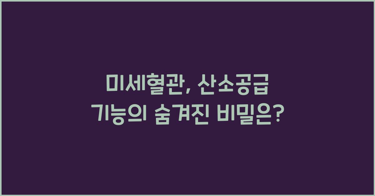 미세혈관, 산소공급 기능