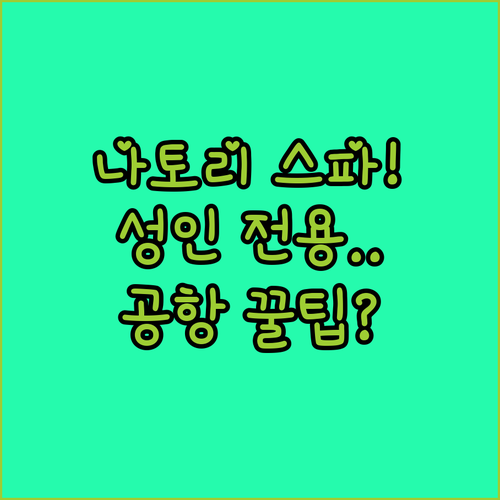 나토리 센다이 공항 근처 호텔 성인 ..