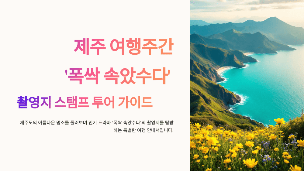 제주 여행주간 &lsquo;폭싹 속았수다&rsquo; 촬영지 스탬프 투어 가이드