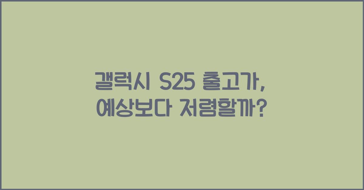 갤럭시 s25 출고가