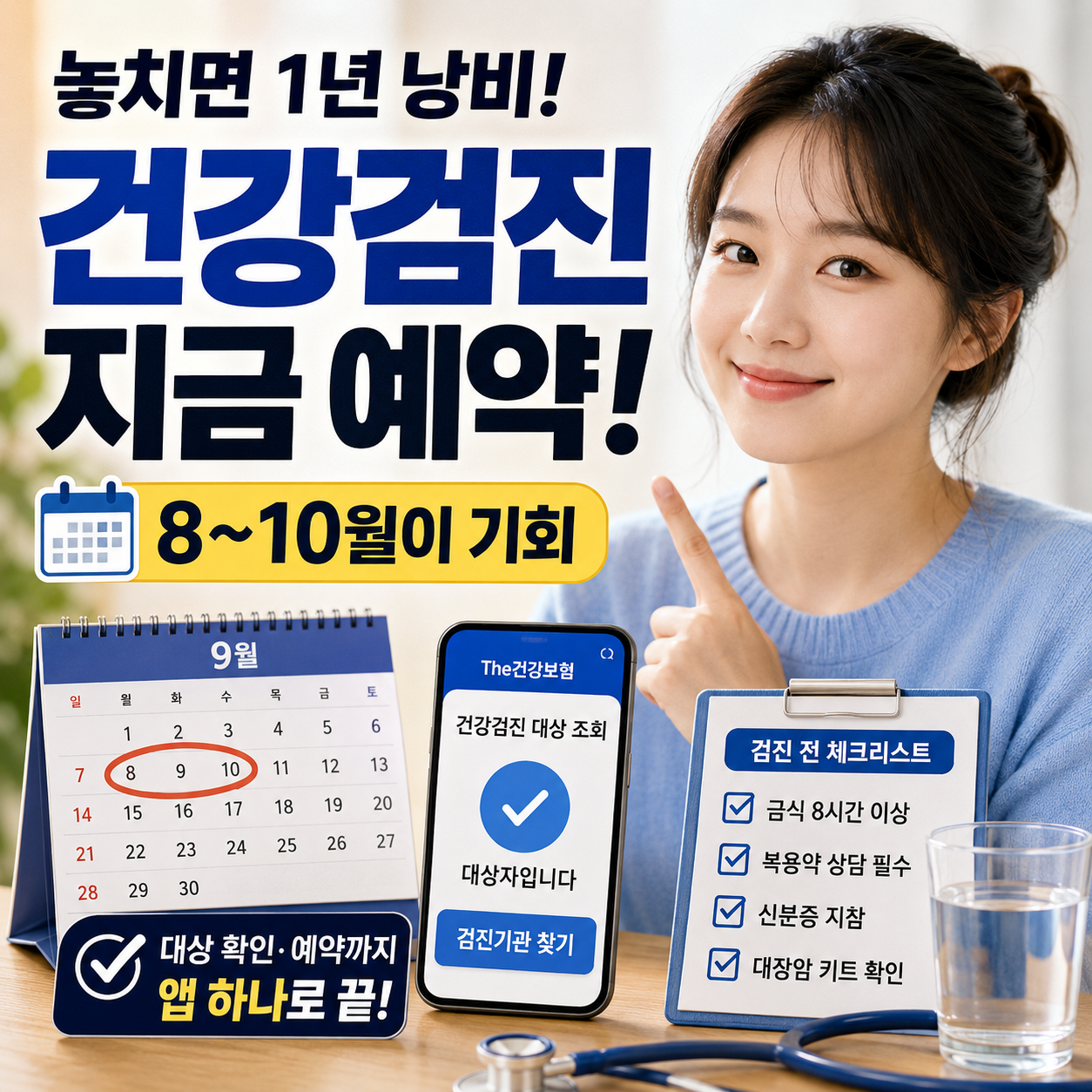 국가건강검진 대상자 조회 화면과 검진기관 예약 순서 안내