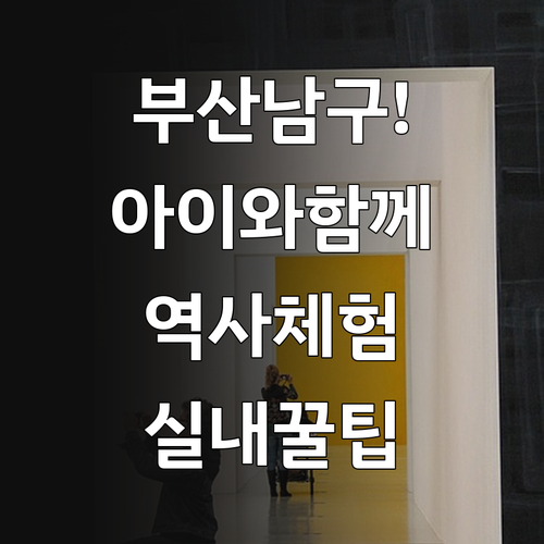 아이와 함께 가기 좋은 부산 남구 실..