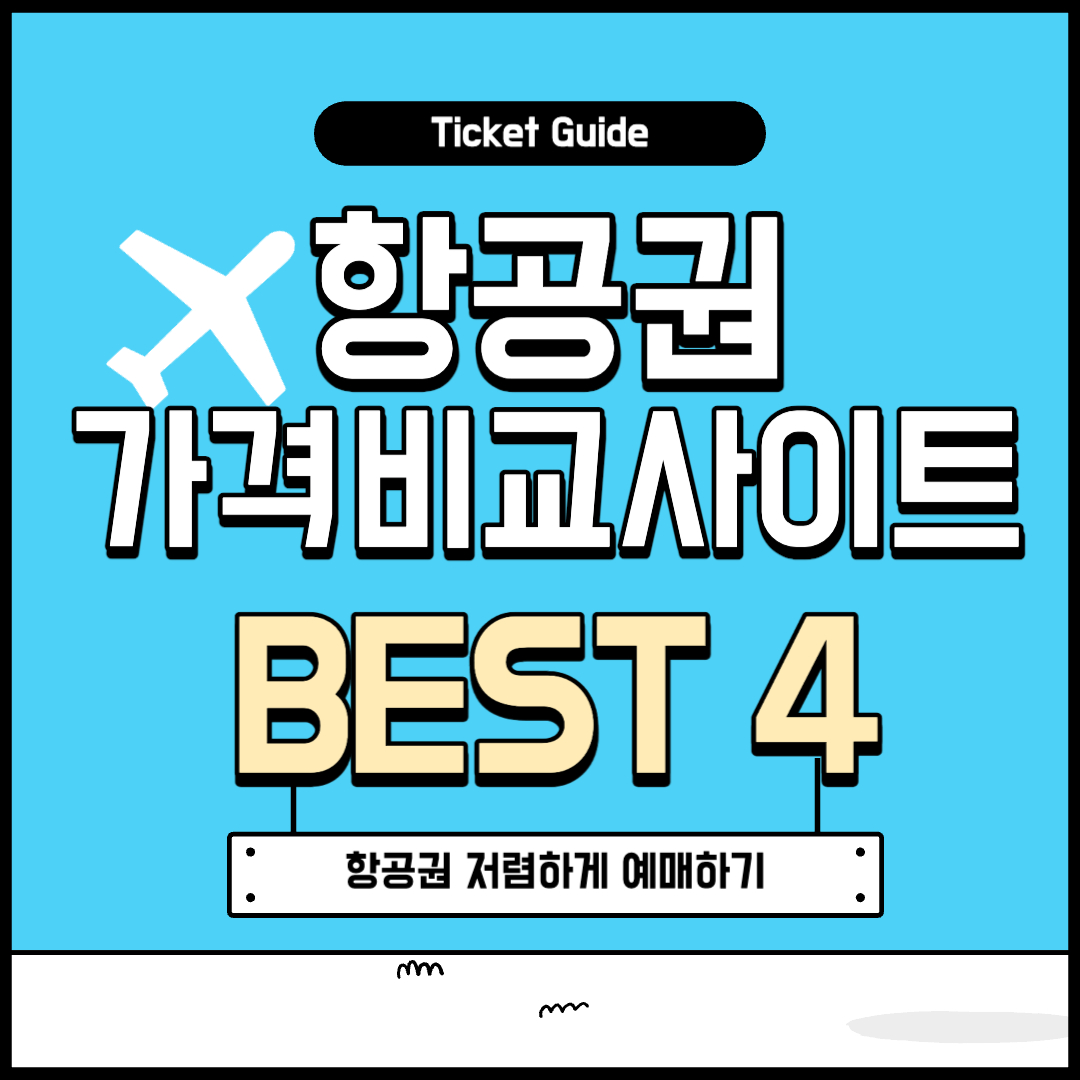 항공권 예매 가격비교사이트