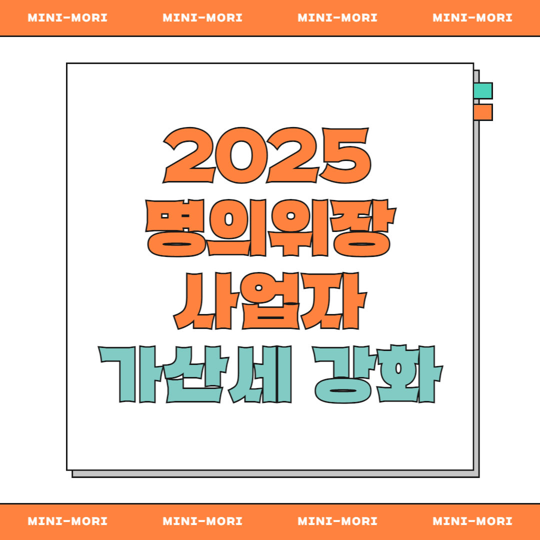 명의위장 사업자 가산세