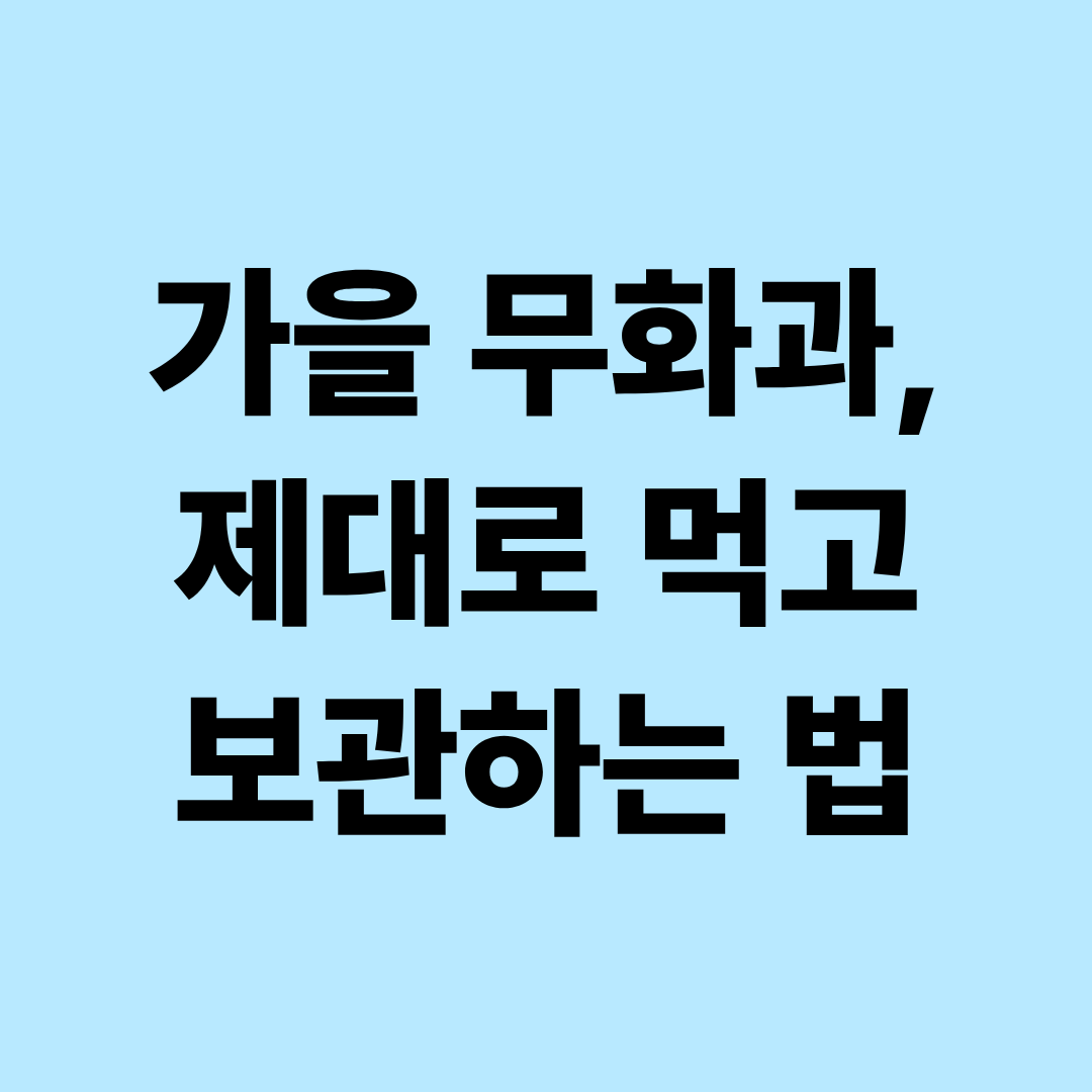 가을 제철 무화과의 모든 것｜효능&middot;껍질째 먹는 법&middot;고르는 방법과 보관법