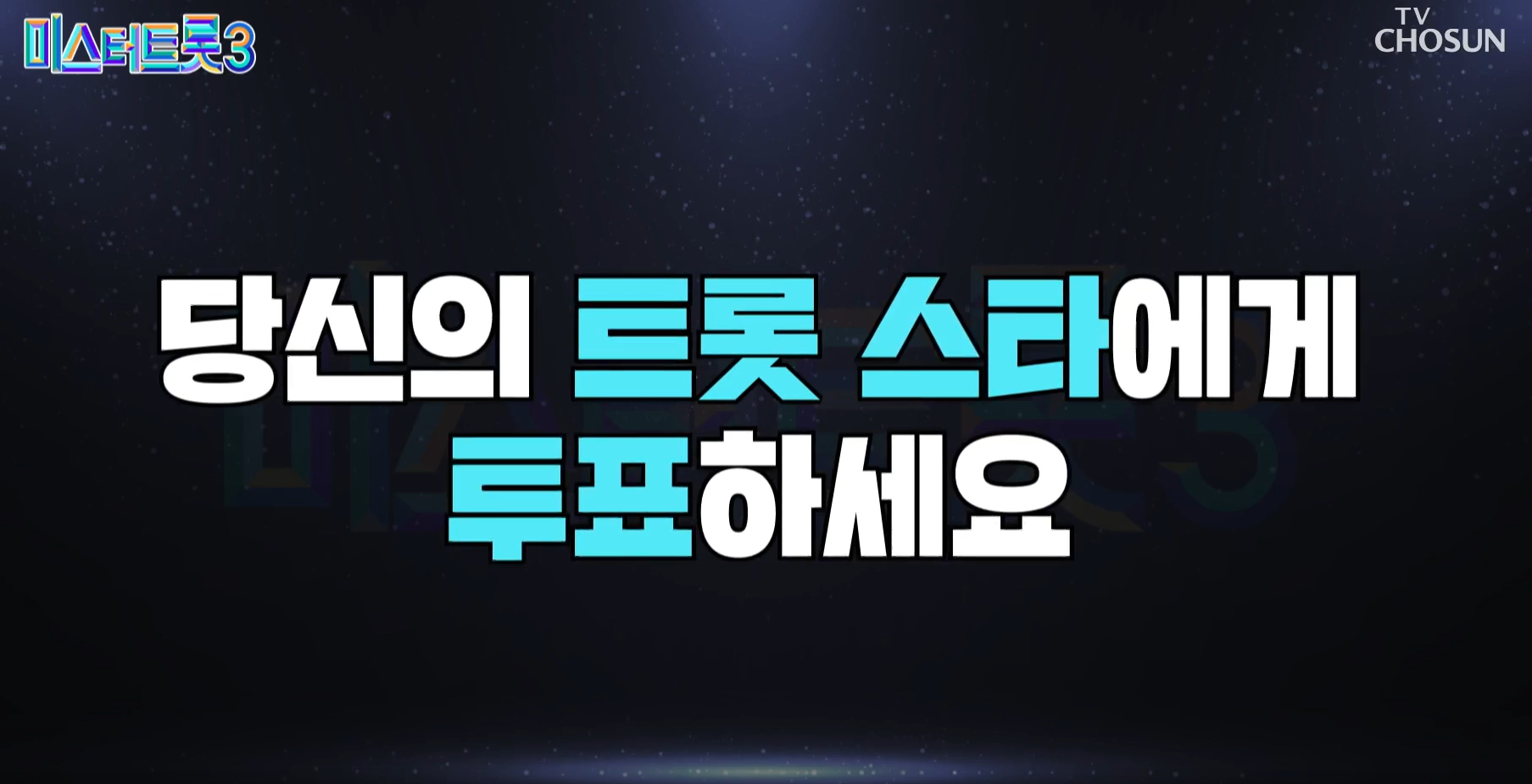 미스터트롯 3