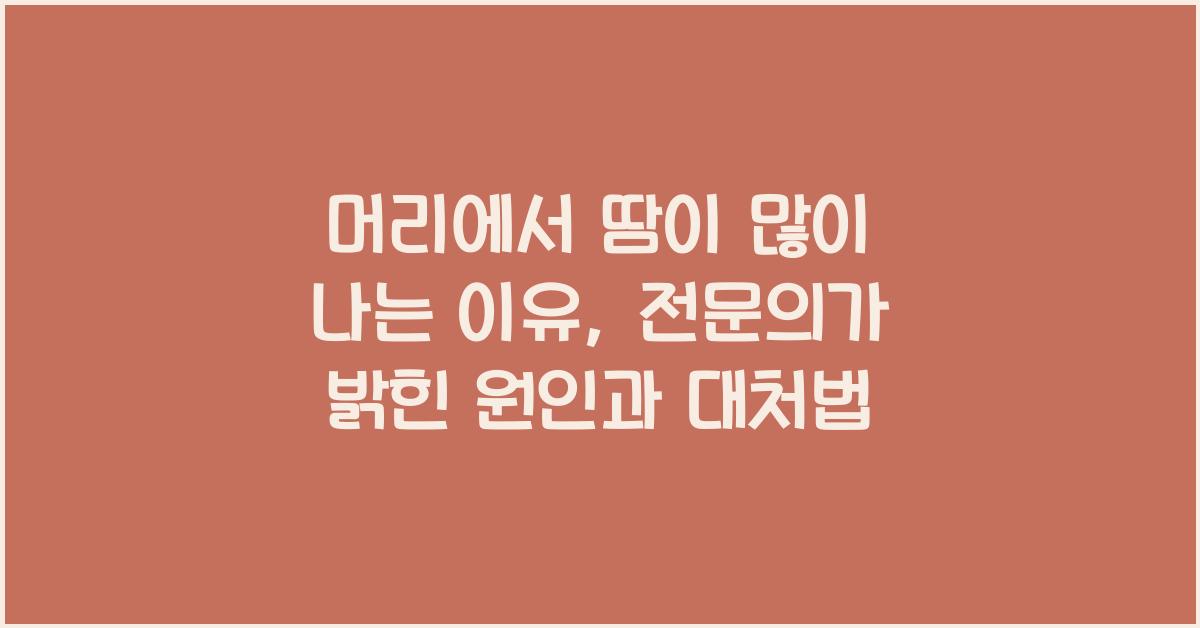 머리에서 땀이 많이 나는 이유