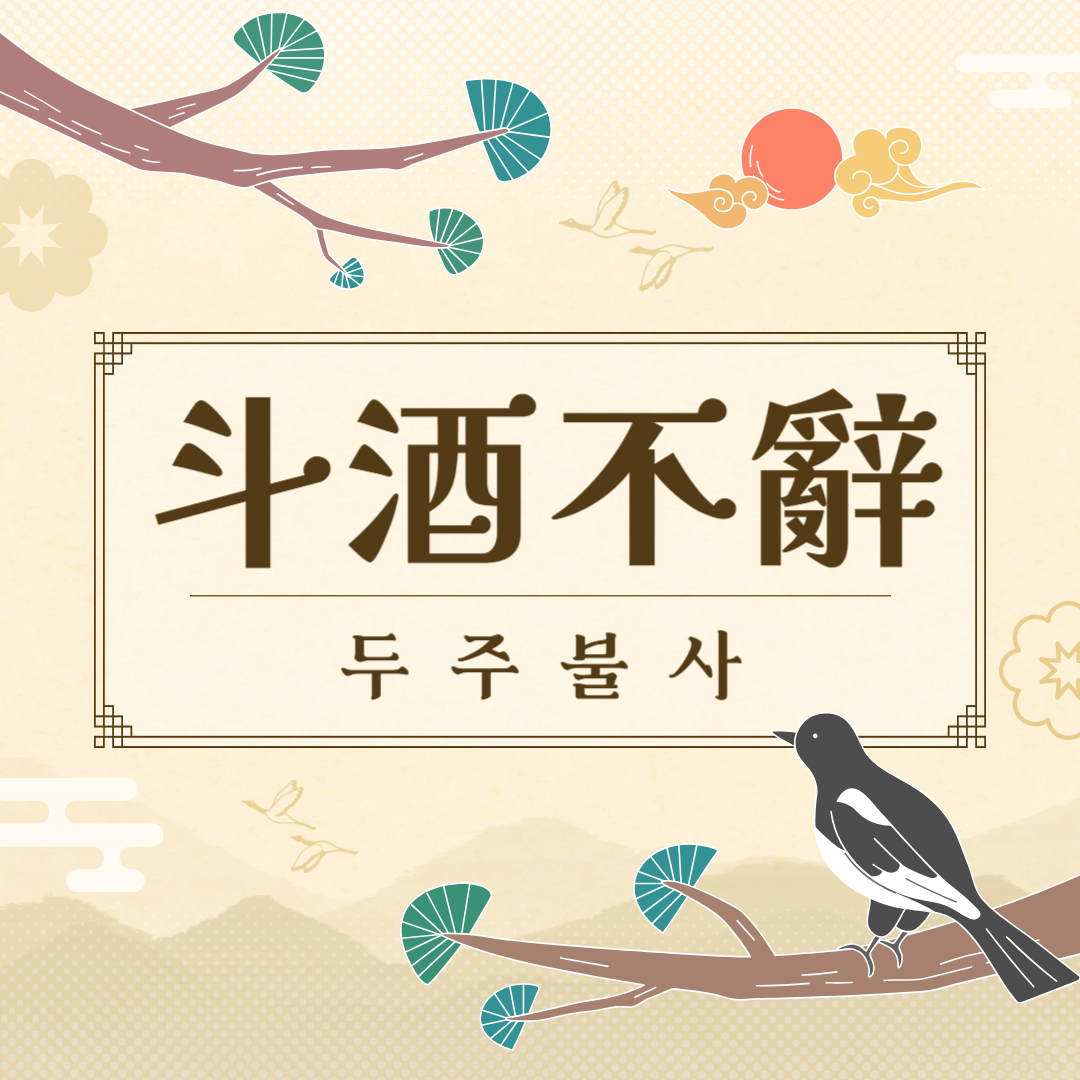 두주불사(斗酒不辭) 뜻, 유래, 예문, 반대말, 유의어