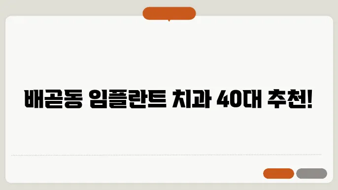 시흥시 배곧동 40대 임플란트 잘하는 치과 정보
