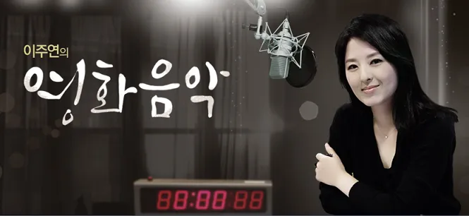 FM 영화음악 정은임 아나운서