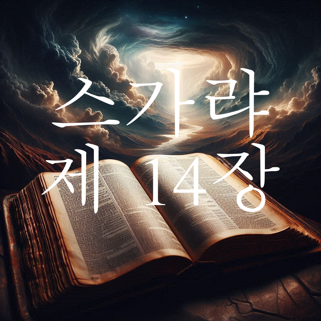 스가랴 14장 예루살렘과 이방 나라들
