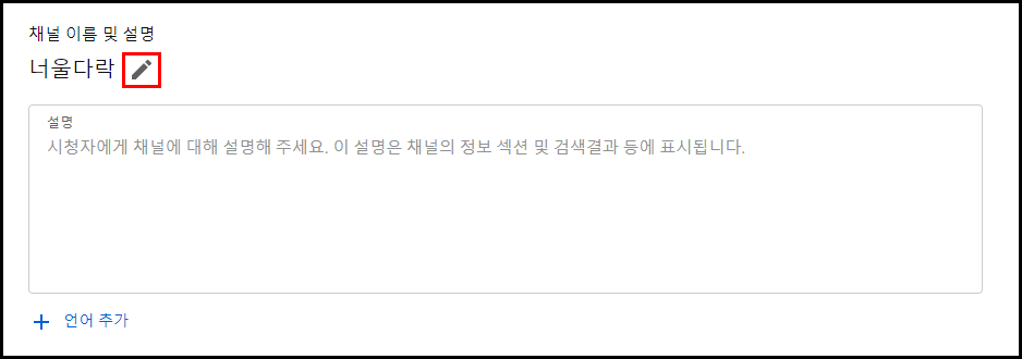 채널 이름 및 설명