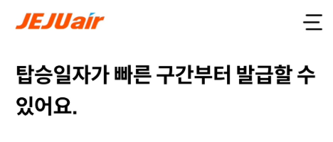 제주항공 모바일 체크인