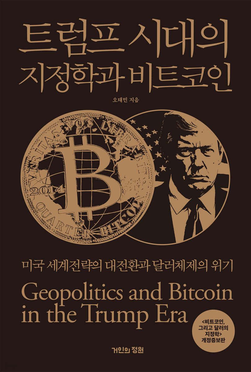 트럼프 시대의 지정학과 비트코인 - 오태민