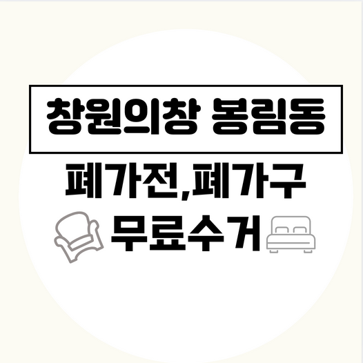창원시의창구봉림동폐가전폐가구무료수거