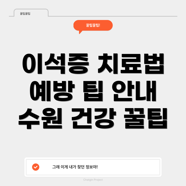 이석증 치료