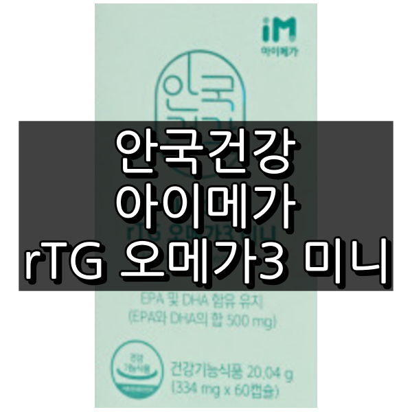 안국건강 아이메가 rTG 오메가3 대표 이미지