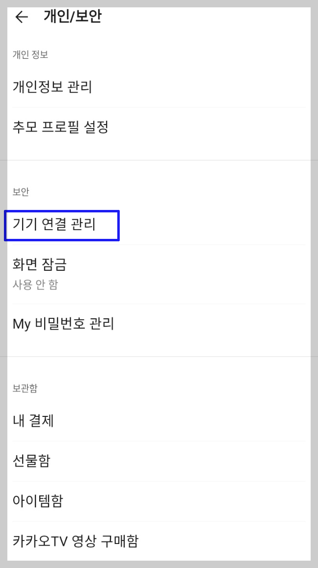 카톡 로그인 기록