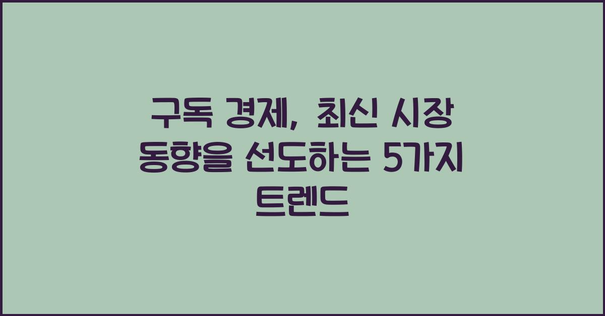 구독 경제, 최신 시장 동향