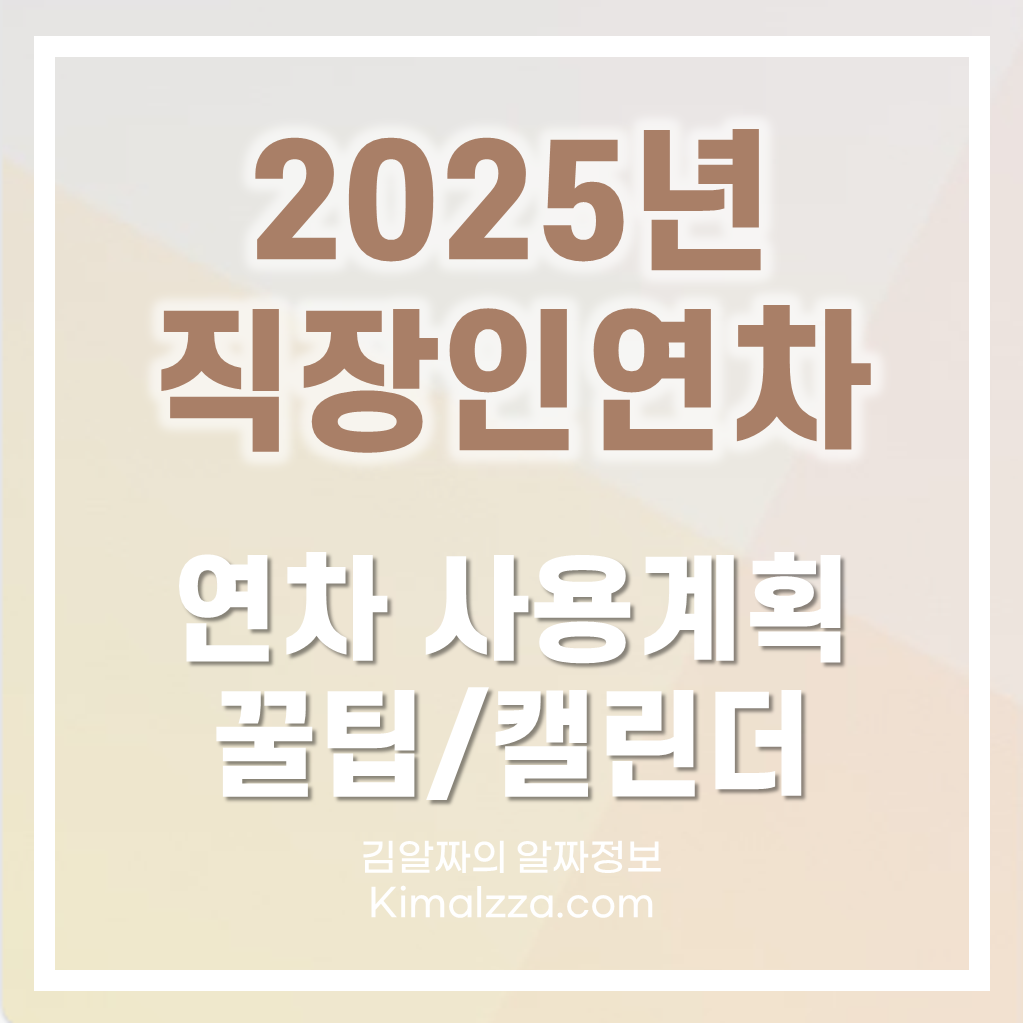 연차사용계획