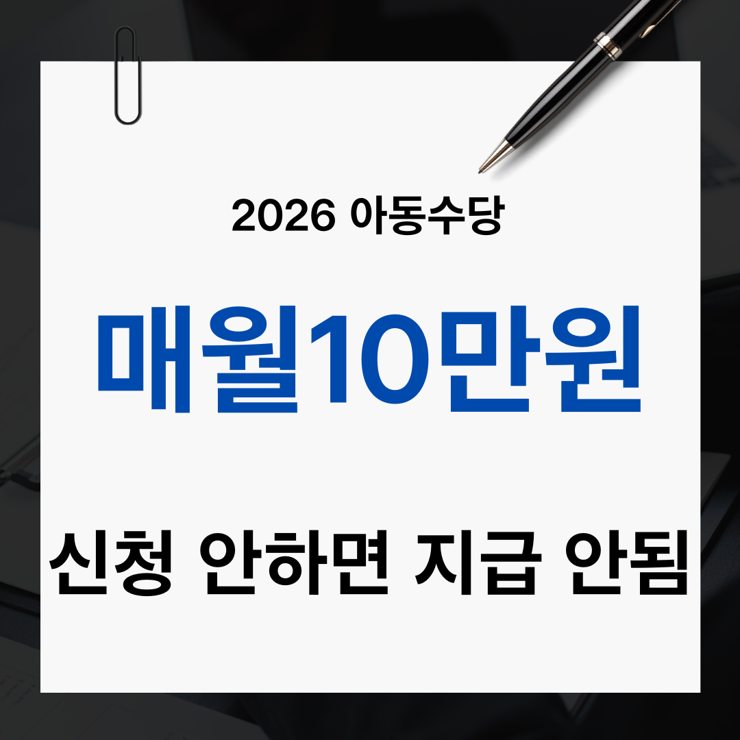 2026 아동수당 신청 방법과 지급일 총정리 (부모급여와 차이까지)