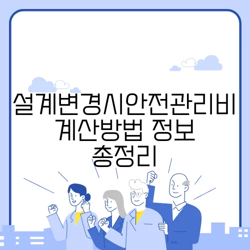 설계변경시안전관리비계산방법 정보 총정리