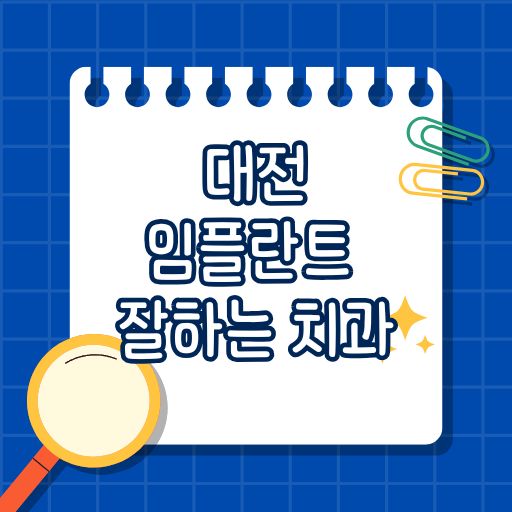 대전 임플른트 잘하는 치과