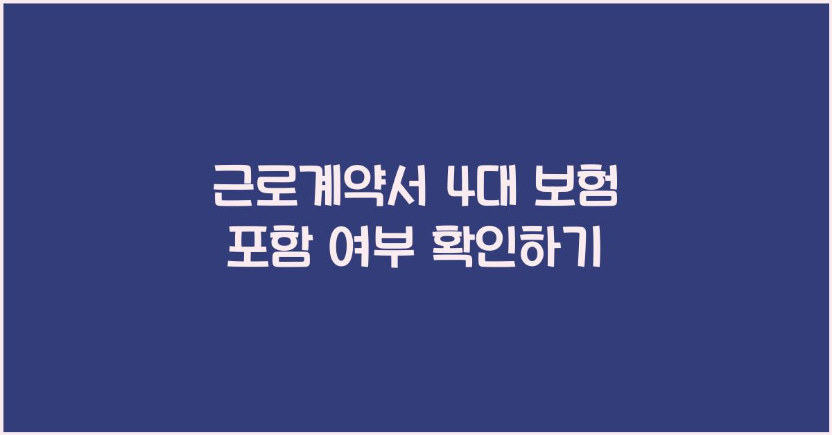 근로계약서 4대 보험 포함 여부