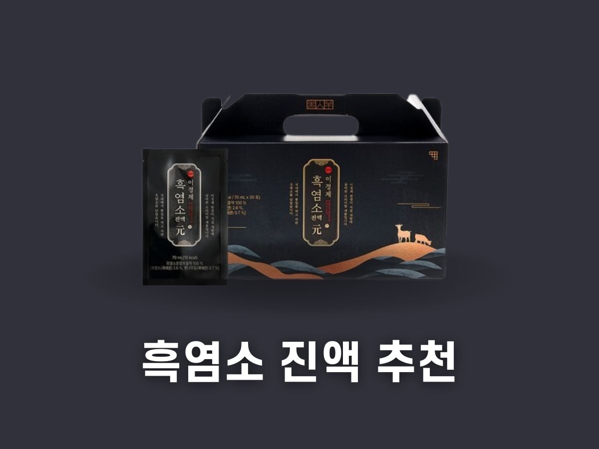 흑염소 진액 추천