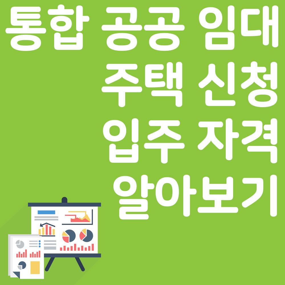 통합 공공 임대 주택 신청 입주자격 알아보기