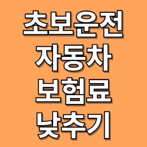 자동차보험료 낮추는 방법