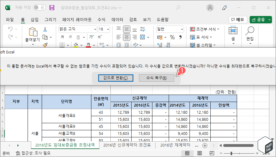 값으로 변환 or 수식 복구