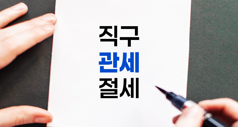 직구 관세 계산과 절세를 위한 핵심 노하우