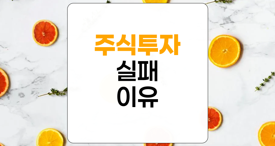 주식투자 실패 이유, 투자 못하는 사람들의 공통점