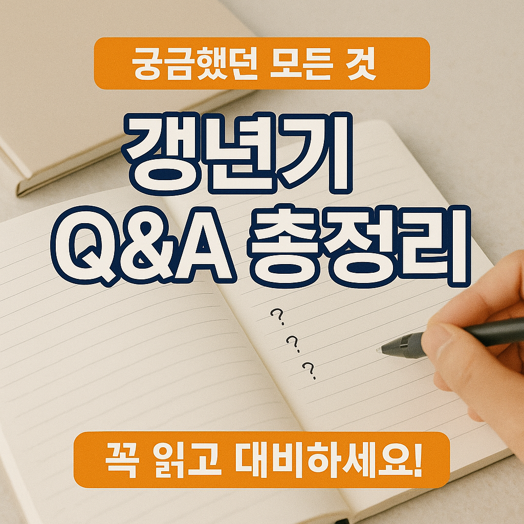 [8편] 갱년기 Q&amp;A 총정리 &ndash; 궁금했던 것들 풀어드립니다