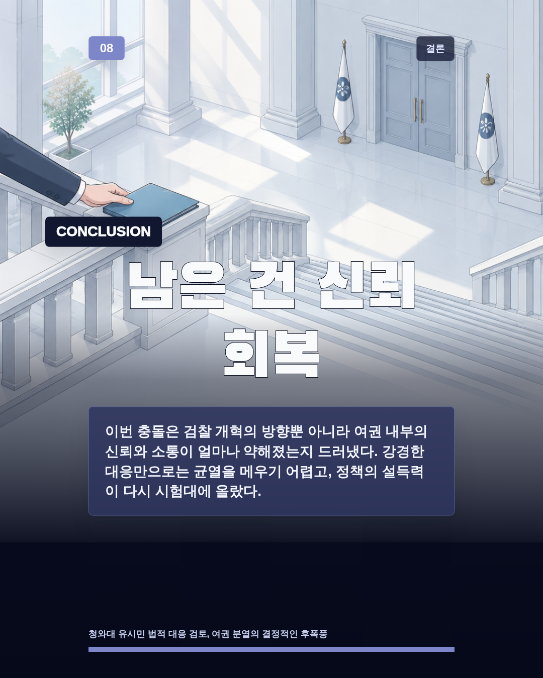 남은 건 신뢰 회복