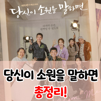 당신이소원을말하면-등장인물-총정리